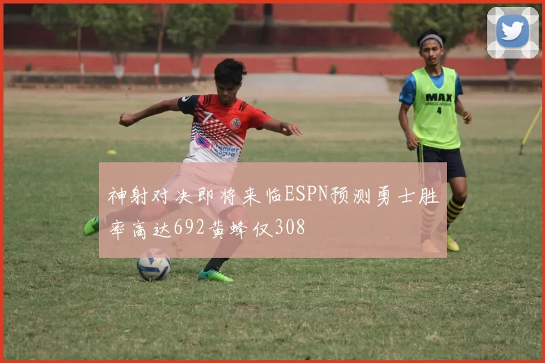 神射对决即将来临ESPN预测勇士胜率高达692黄蜂仅308