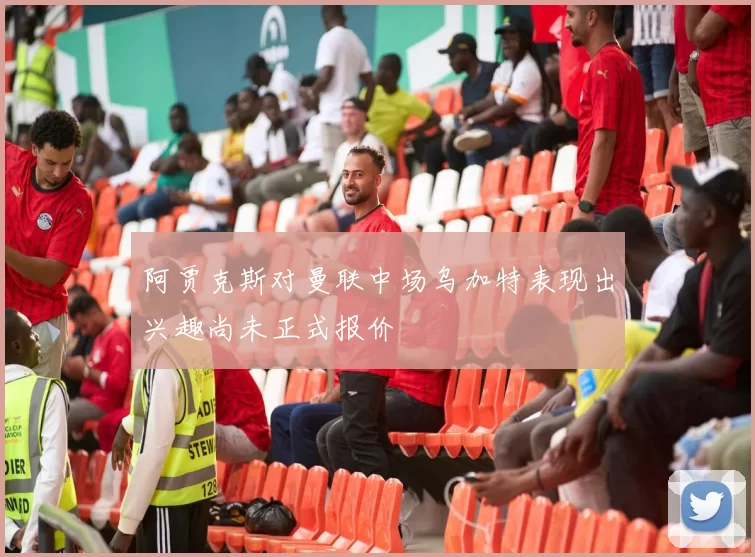 阿贾克斯对曼联中场乌加特表现出兴趣尚未正式报价